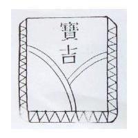 寶吉及圖