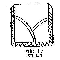 寶吉及圖