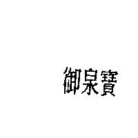 御泉寶