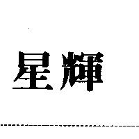 星輝