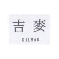 吉麥 GILMAR