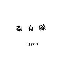 泰有餘 CATERER