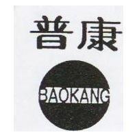 普康 BAOKANG