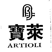 寶萊及圖 ARTIOLI