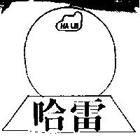 哈雷 HA LEI 及圖