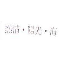 熱情.陽光.海