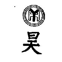 昊及 YH 設計圖