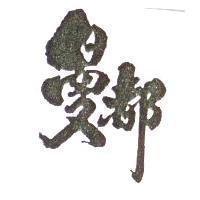 曼都