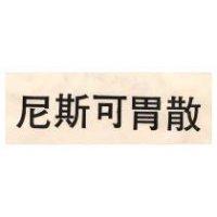 尼斯可胃散