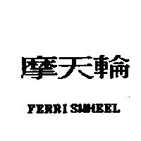 摩天輪 FERRISWHEEL