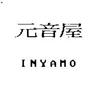 元音屋 INYAMO