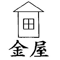 金屋及圖