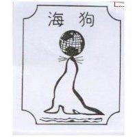 海狗及圖