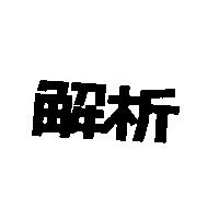 解析