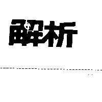 解析