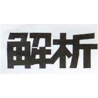 解析