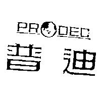 普迪及 PRODEC 設計圖