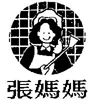 張媽媽及圖