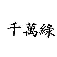 千萬綠