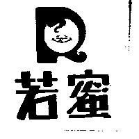 若蜜及圖