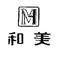 和美及圖