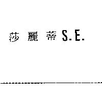 莎麗蒂 S.E.