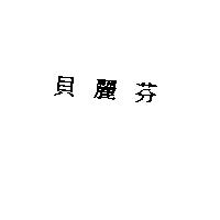 貝麗芬