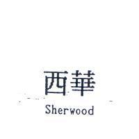 西華 Sherwood
