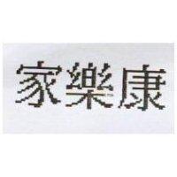 家樂康