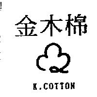 金木棉及圖 K.COTTON