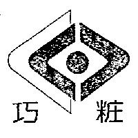 巧粧及圖