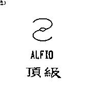 頂級及圖 ALFIO