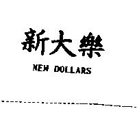 新大樂 NEW DOLLARS