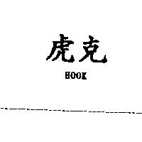 虎克 HOOK
