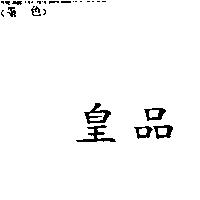 皇品