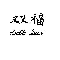 雙福 DOUBLE LUCK