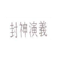 封神演義