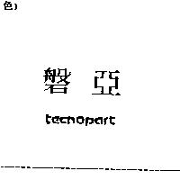 磐亞 TECNOPART