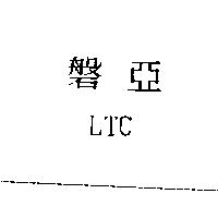 磐亞 LTC