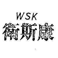 衛斯康 WSK 