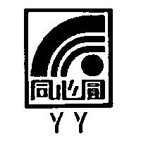 同心圓及圖 YY