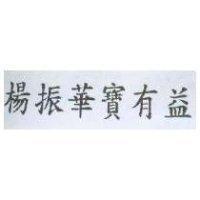 楊振華寶有益