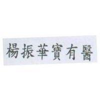 楊振華寶有醫