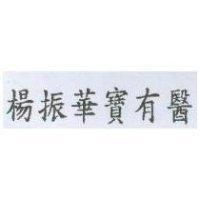 楊振華寶有醫