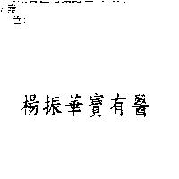 楊振華寶有醫
