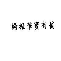 楊振華寶有醫