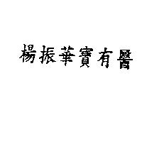 楊振華寶有醫