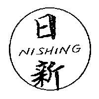 日新及圖 NISHING