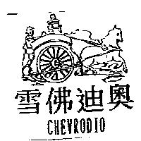 雪佛迪奧及圖 CHEVRODIO