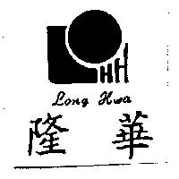 隆華 Long Hwa 及圖